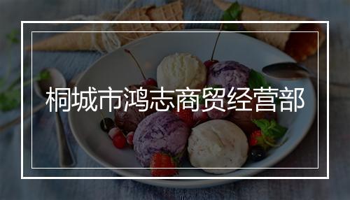 桐城市鸿志商贸经营部