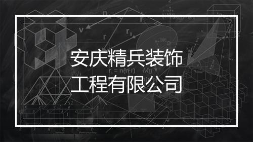 安庆精兵装饰工程有限公司