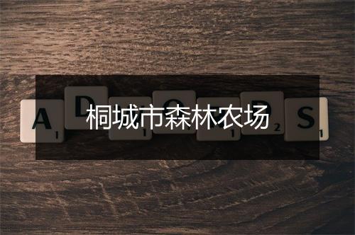 桐城市森林农场