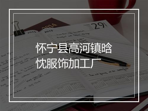 怀宁县高河镇晗忱服饰加工厂