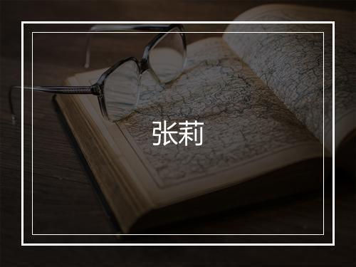 张莉