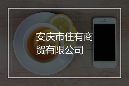 安庆市住有商贸有限公司