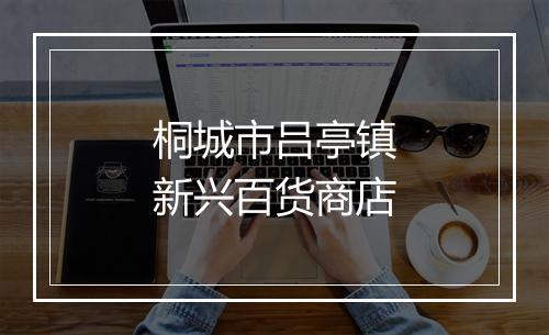 桐城市吕亭镇新兴百货商店