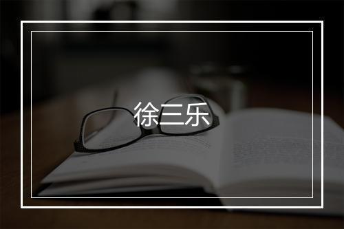 徐三乐