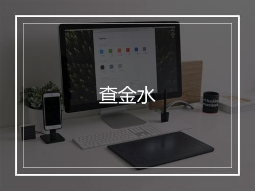 查金水