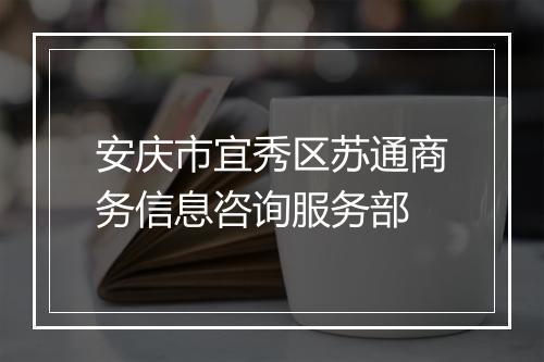 安庆市宜秀区苏通商务信息咨询服务部