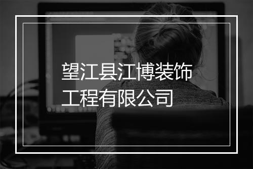 望江县江博装饰工程有限公司