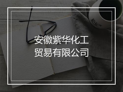 安徽紫华化工贸易有限公司