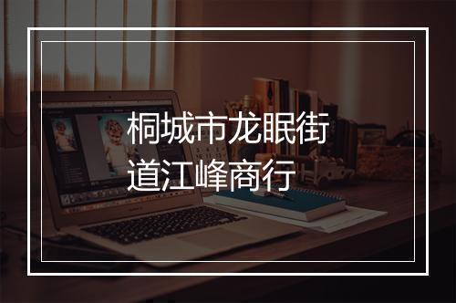 桐城市龙眠街道江峰商行