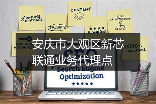 安庆市大观区新芯联通业务代理点