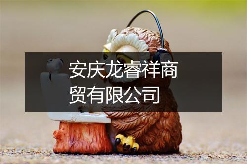 安庆龙睿祥商贸有限公司