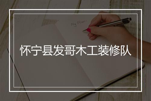 怀宁县发哥木工装修队