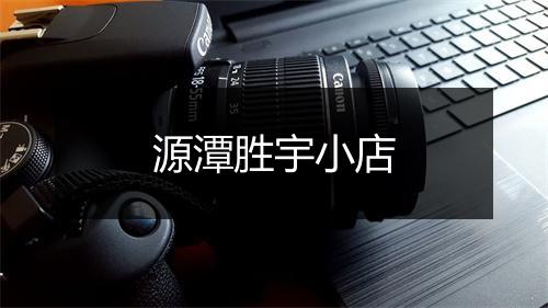 源潭胜宇小店
