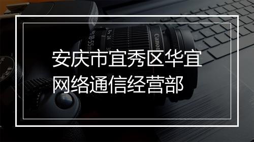 安庆市宜秀区华宜网络通信经营部