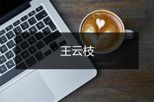 王云枝
