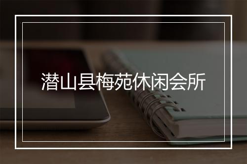潜山县梅苑休闲会所