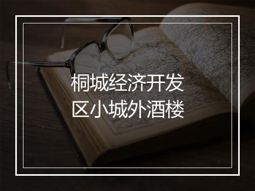 桐城经济开发区小城外酒楼