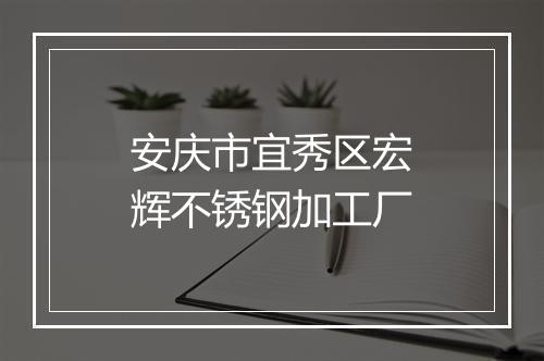 安庆市宜秀区宏辉不锈钢加工厂