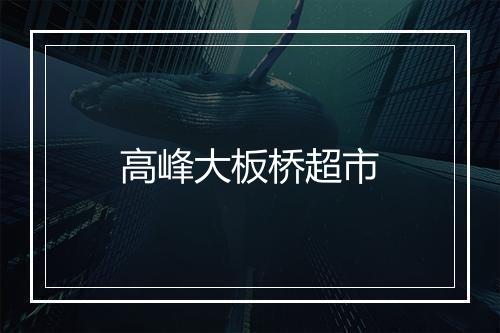 高峰大板桥超市