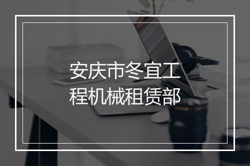 安庆市冬宜工程机械租赁部