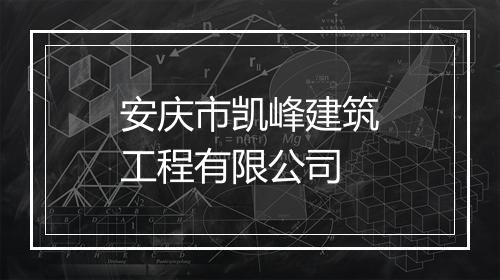 安庆市凯峰建筑工程有限公司
