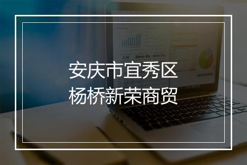 安庆市宜秀区杨桥新荣商贸