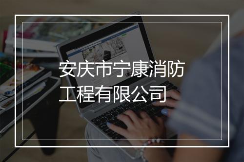 安庆市宁康消防工程有限公司