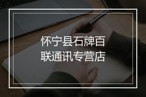 怀宁县石牌百联通讯专营店