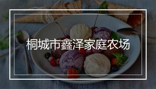 桐城市鑫泽家庭农场