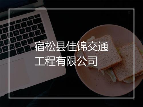 宿松县佳锦交通工程有限公司