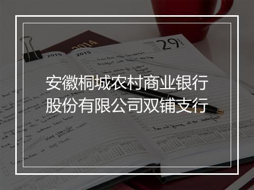 安徽桐城农村商业银行股份有限公司双铺支行