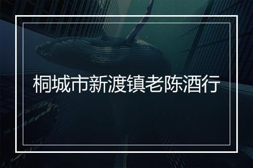桐城市新渡镇老陈酒行