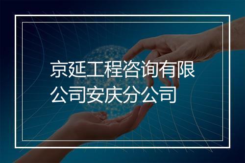 京延工程咨询有限公司安庆分公司