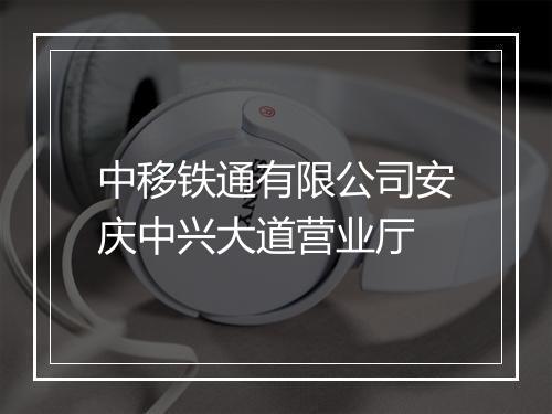 中移铁通有限公司安庆中兴大道营业厅