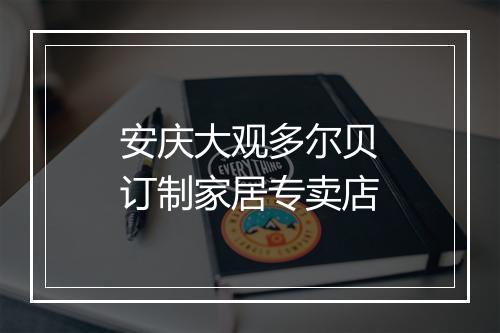 安庆大观多尔贝订制家居专卖店