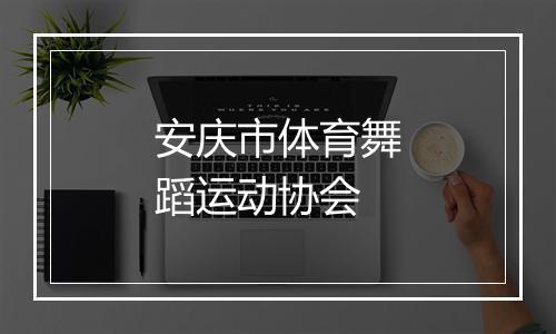 安庆市体育舞蹈运动协会