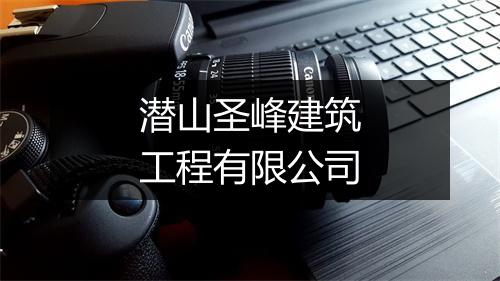 潜山圣峰建筑工程有限公司