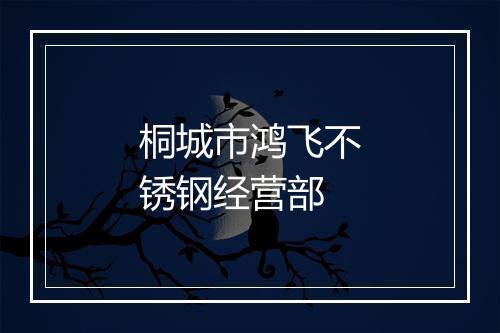 桐城市鸿飞不锈钢经营部