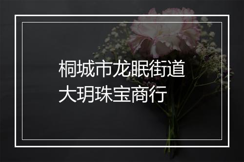 桐城市龙眠街道大玥珠宝商行