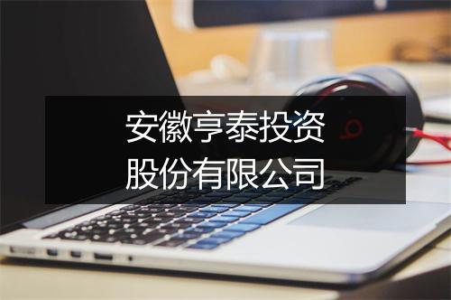 安徽亨泰投资股份有限公司