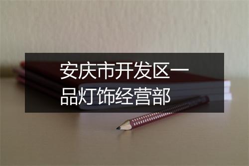 安庆市开发区一品灯饰经营部