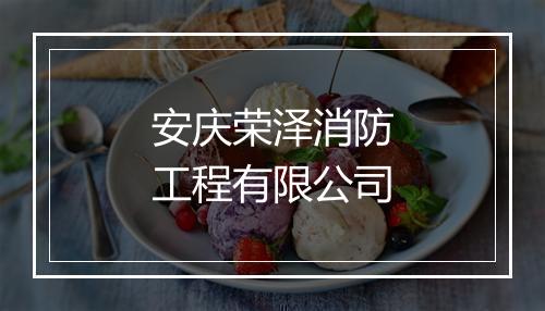 安庆荣泽消防工程有限公司