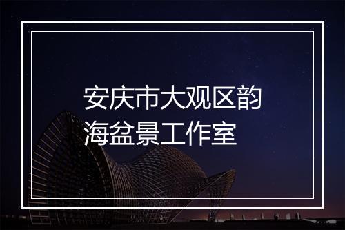 安庆市大观区韵海盆景工作室