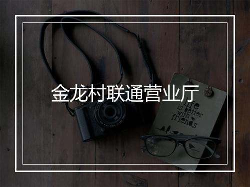 金龙村联通营业厅