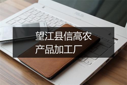 望江县信高农产品加工厂