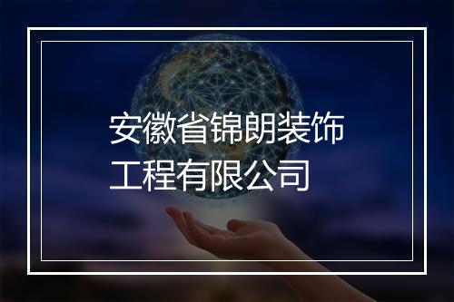 安徽省锦朗装饰工程有限公司