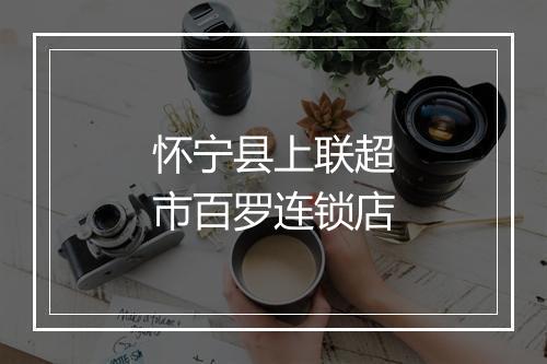 怀宁县上联超市百罗连锁店