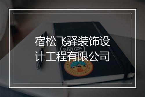 宿松飞驿装饰设计工程有限公司