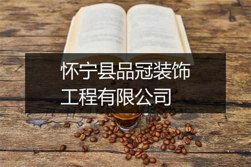 怀宁县品冠装饰工程有限公司