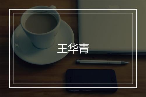 王华青